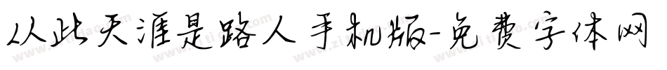 从此天涯是路人手机版字体转换