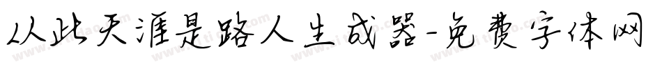 从此天涯是路人生成器字体转换