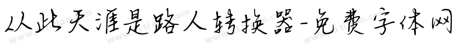 从此天涯是路人转换器字体转换