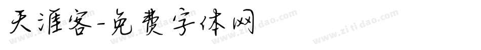 天涯客字体转换