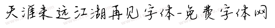 天涯未远江湖再见字体字体转换