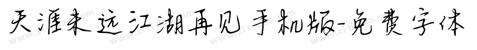 天涯未远江湖再见手机版字体转换