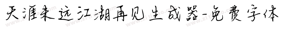 天涯未远江湖再见生成器字体转换