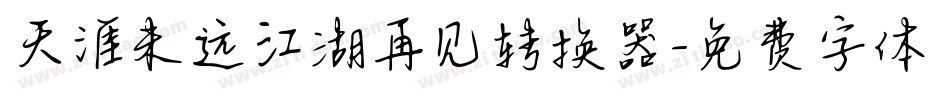 天涯未远江湖再见转换器字体转换