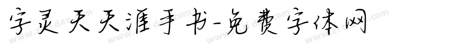 字灵天天涯手书字体转换