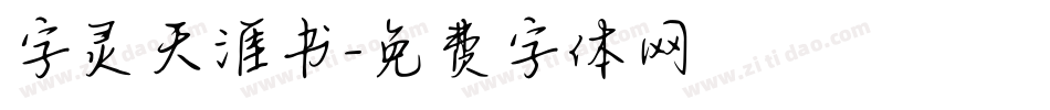 字灵天涯书字体转换