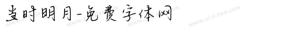 当时明月字体转换