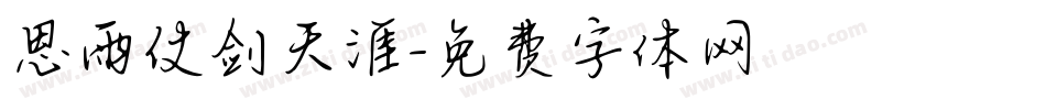 思雨仗剑天涯字体转换