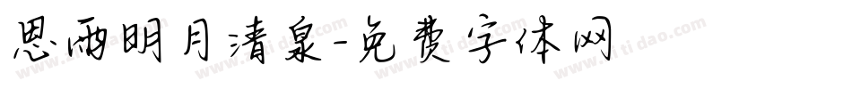 思雨明月清泉字体转换