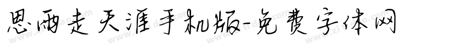 思雨走天涯手机版字体转换