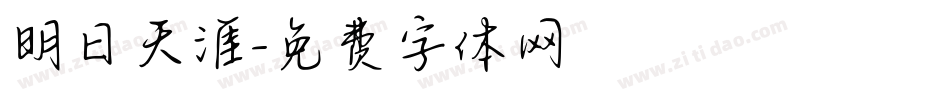 明日天涯字体转换