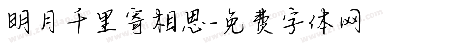 明月千里寄相思字体转换