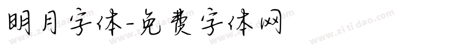 明月字体字体转换