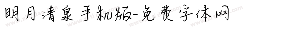 明月清泉手机版字体转换