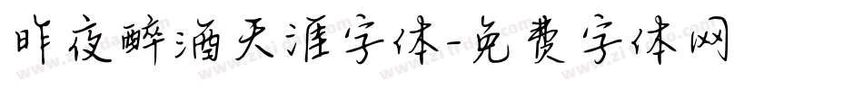 昨夜醉酒天涯字体字体转换