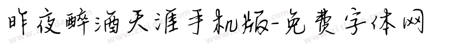 昨夜醉酒天涯手机版字体转换