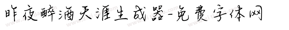 昨夜醉酒天涯生成器字体转换
