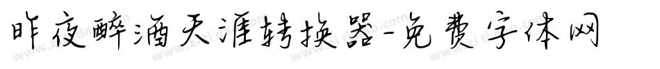 昨夜醉酒天涯转换器字体转换