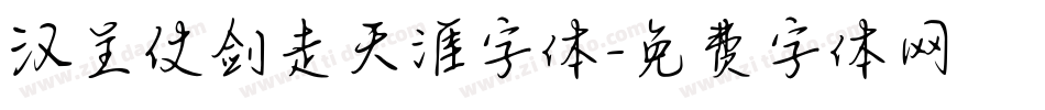 汉呈仗剑走天涯字体字体转换