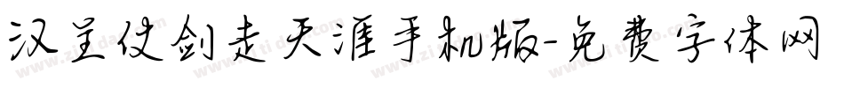 汉呈仗剑走天涯手机版字体转换