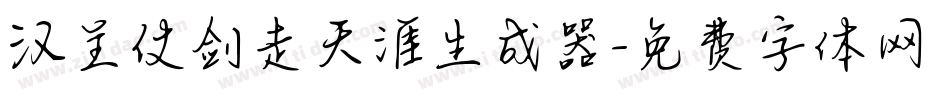汉呈仗剑走天涯生成器字体转换