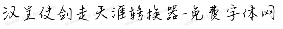 汉呈仗剑走天涯转换器字体转换