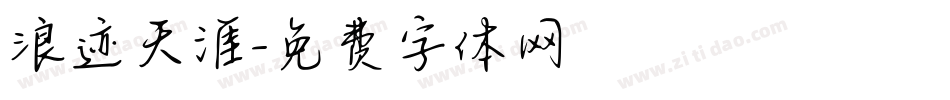 浪迹天涯字体转换