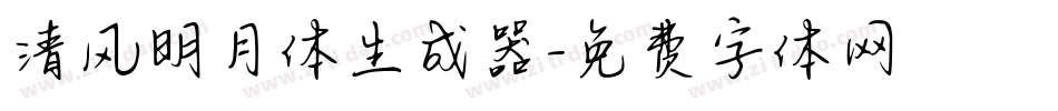 清风明月体生成器字体转换