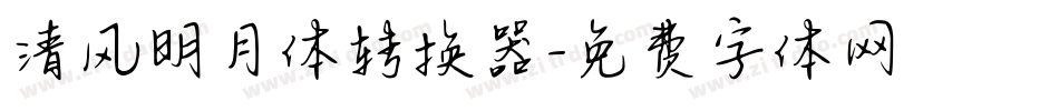 清风明月体转换器字体转换