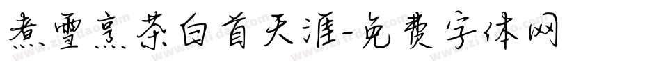 煮雪烹茶白首天涯字体转换