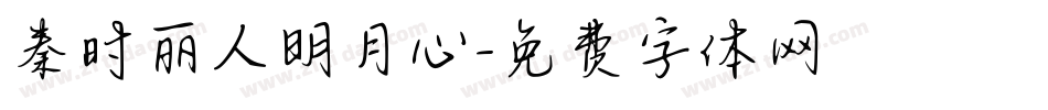 秦时丽人明月心字体转换
