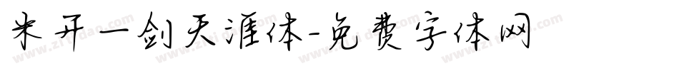 米开一剑天涯体字体转换
