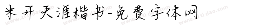米开天涯楷书字体转换