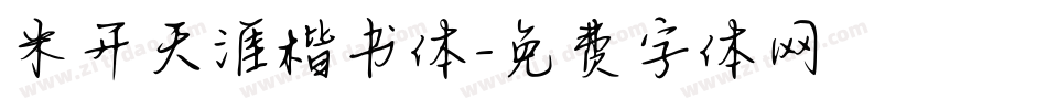 米开天涯楷书体字体转换