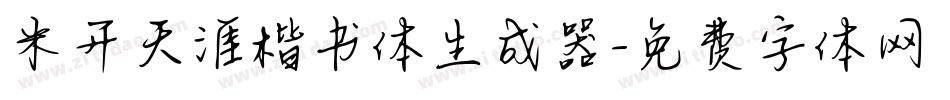 米开天涯楷书体生成器字体转换