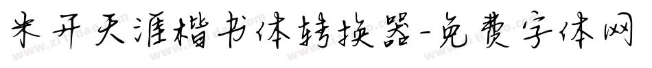 米开天涯楷书体转换器字体转换
