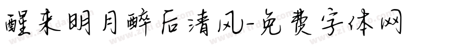 醒来明月醉后清风字体转换
