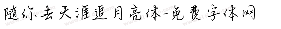 随你去天涯追月亮体字体转换