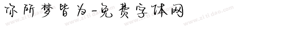 你所梦皆为字体转换