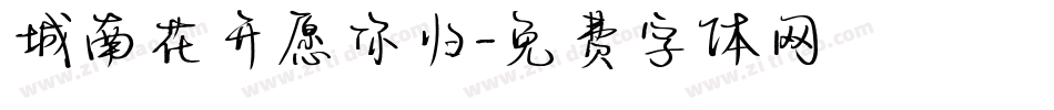城南花开愿你归字体转换