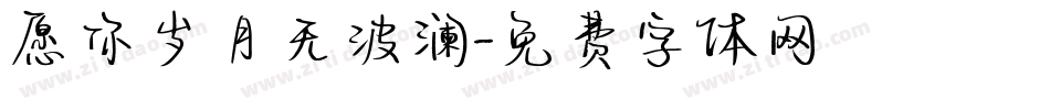 愿你岁月无波澜字体转换