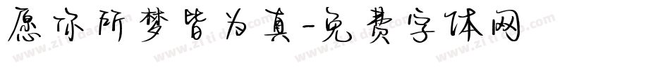 愿你所梦皆为真字体转换