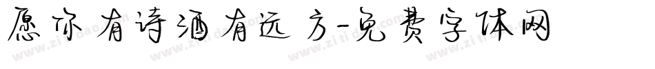 愿你有诗酒有远方字体转换
