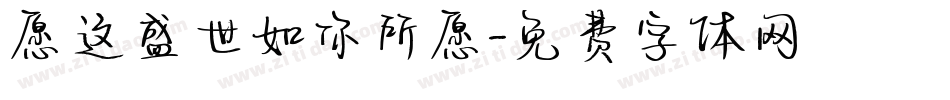 愿这盛世如你所愿字体转换