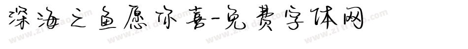 深海之鱼愿你喜字体转换
