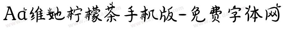 Aa维她柠檬茶手机版字体转换