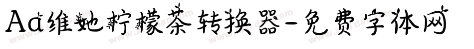 Aa维她柠檬茶转换器字体转换