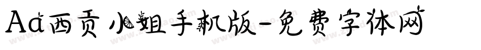 Aa西贡小姐手机版字体转换