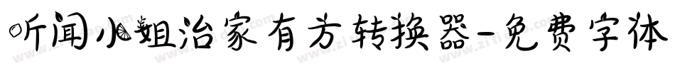 听闻小姐治家有方转换器字体转换