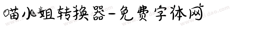 喵小姐转换器字体转换